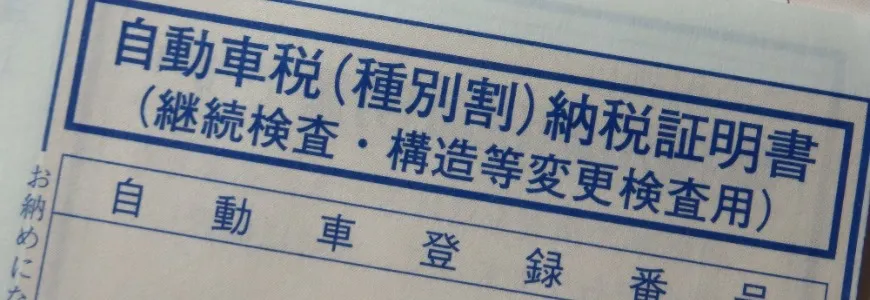  車の買い替えで自動車税は返金？条件や負担が減るタイミング